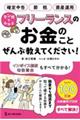 マンガでわかるフリーランスのお金のことぜんぶ教えてください！