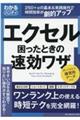 わかるハンディエクセル困ったときの速効ワザ