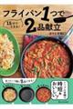 フライパン1つで2品献立