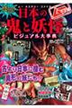 ムー認定！最恐！！日本の鬼と妖怪ビジュアル大事典