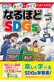 まんがとクイズでよくわかる！なるほど『ＳＤＧｓ』