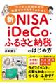 新ＮＩＳＡ＋ｉＤｅＣｏ＋ふるさと納税のはじめ方