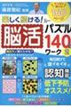 楽しく続ける！脳活パズル１４０日間ワーク　２