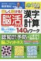 楽しく続ける！脳活パズル　漢字・計算１４０日ワーク