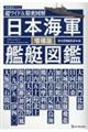 日本海軍艦艇図鑑　増補版