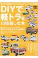 DIYで軽トラを10倍楽しむ本