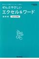 ぜんぶやさしいエクセル＆ワード最新版