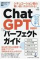 ＣｈａｔＧＰＴパーフェクトガイド