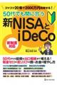 ５０代でも間に合う新ＮＩＳＡとｉＤｅＣｏ