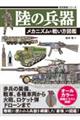 陸の兵器 メカニズム&戦い方図鑑