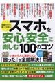 スマホを安心・安全に楽しむ100のコツ