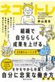 組織で自分らしく成果を上げる25のトレーニング ネコトレ