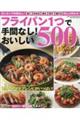 フライパン1つで手間なし!おいしい500品