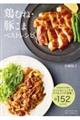 鶏むね・豚こまベストレシピ