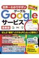世界一わかりやすいGoogleサービス 最新版