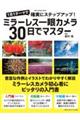 ミラーレス一眼カメラ30日でマスター