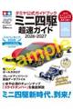 タミヤ公式ガイドブック ミニ四駆 超速ガイド 2026−2027