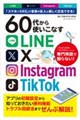 60代から使いこなすLINE・X・Instagram・TikTok