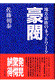 豪閥