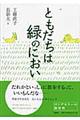 ともだちは緑のにおい