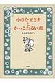 小さな王さまとかっこわるい竜