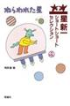 ねらわれた星