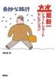 奇妙な旅行