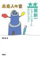 未来人の家