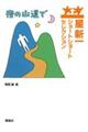 夜の山道で