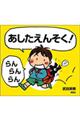 あしたえんそく!らんらんらん