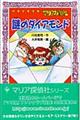 マリア探偵社謎のダイアモンド