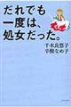 だれでも一度は、処女だった。