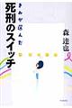 きみが選んだ死刑のスイッチ