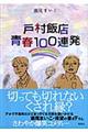 戸村飯店青春１００連発