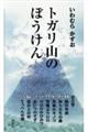 トガリ山のぼうけん（全８巻）　新装版