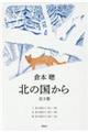 北の国から(全3巻セット)