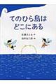 てのひら島はどこにある