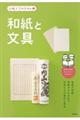 和紙と文具