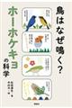 鳥はなぜ鳴く？ホーホケキョの科学