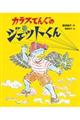 カラスてんぐのジェットくん