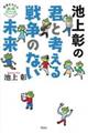 池上彰の君と考える戦争のない未来