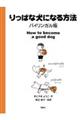 りっぱな犬になる方法バイリンガル版　新装版