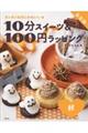 １０分スイーツ＆１００円ラッピング秋　新装版