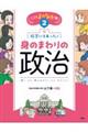 教室にもあった!身のまわりの政治