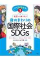 教室にもあった！身のまわりの国際社会・ＳＤＧｓ