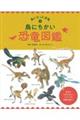 鳥にちかい恐竜図鑑