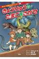 きょうりゅうのたまごをさがせ　改訂版
