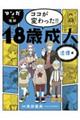 マンガｄｅ理解　ココが変わった！！１８歳成人　法律編