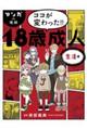 マンガｄｅ理解　ココが変わった！！１８歳成人　生活編