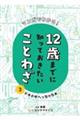 マンガでわかる！１２歳までに知っておきたいことわざ　３